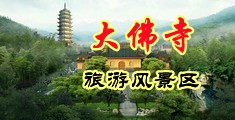 大鸡吧艹的我好舒服啊嗯高h视频中国浙江-新昌大佛寺旅游风景区